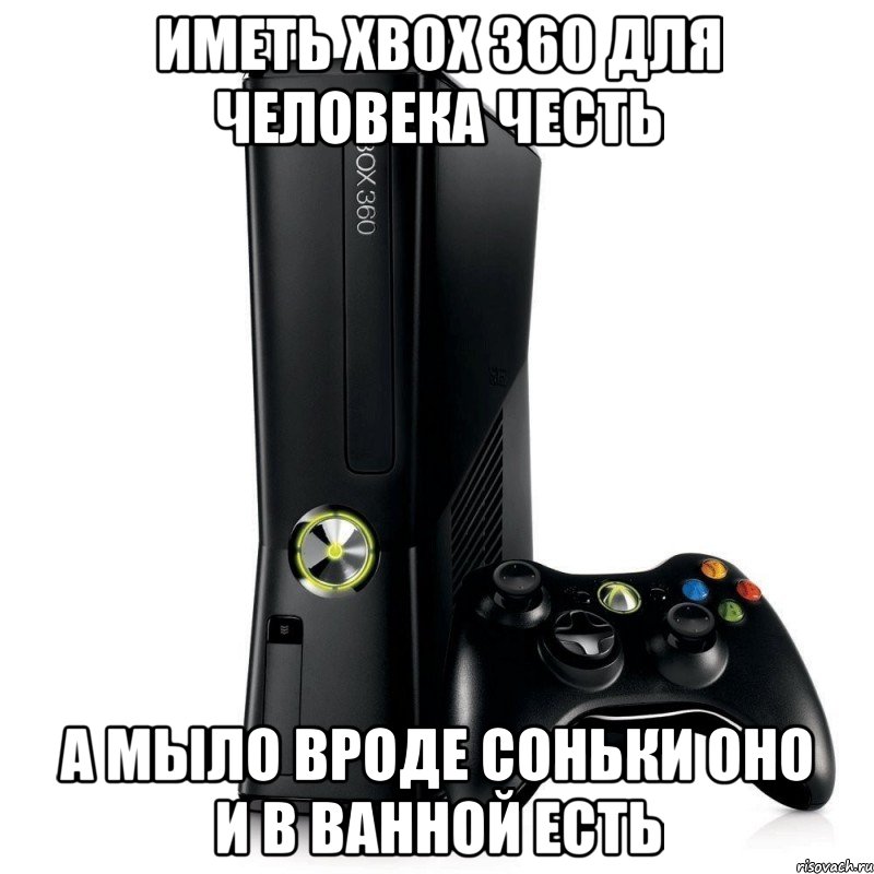 иметь xbox 360 для человека честь а мыло вроде соньки оно и в ванной есть, Мем fqffqfqf