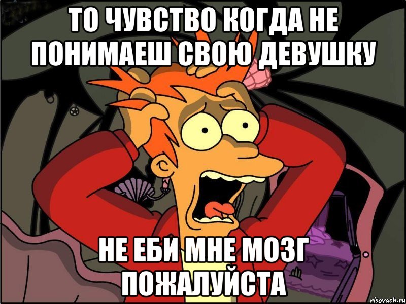 то чувство когда не понимаеш свою девушку не еби мне мозг пожалуйста, Мем Фрай в панике