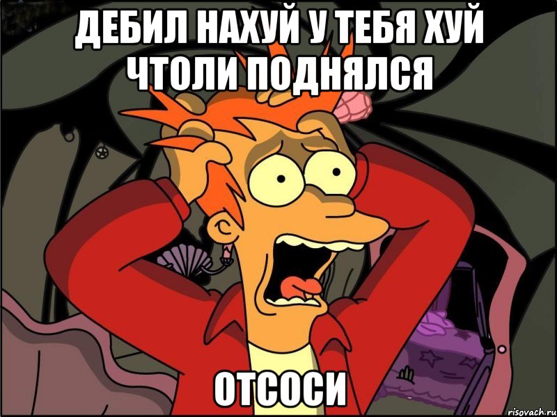 дебил нахуй у тебя хуй чтоли поднялся отсоси, Мем Фрай в панике