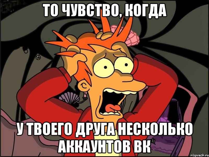 то чувство, когда у твоего друга несколько аккаунтов вк, Мем Фрай в панике