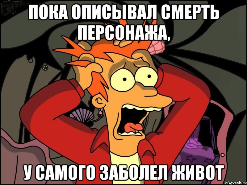 пока описывал смерть персонажа, у самого заболел живот, Мем Фрай в панике