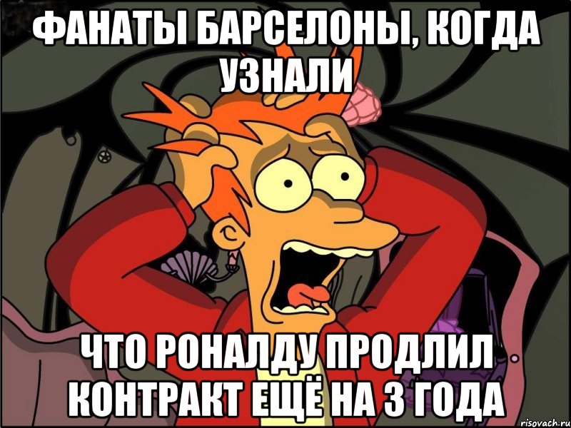 фанаты барселоны, когда узнали что роналду продлил контракт ещё на 3 года, Мем Фрай в панике