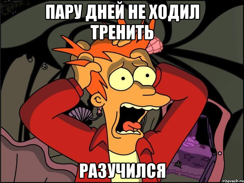 пару дней не ходил тренить разучился, Мем Фрай в панике