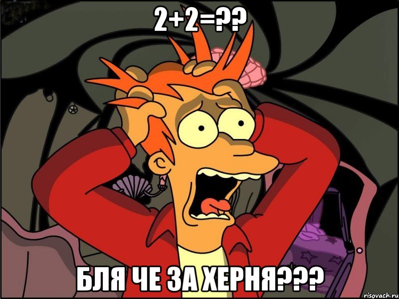 2+2=?? бля че за херня???, Мем Фрай в панике