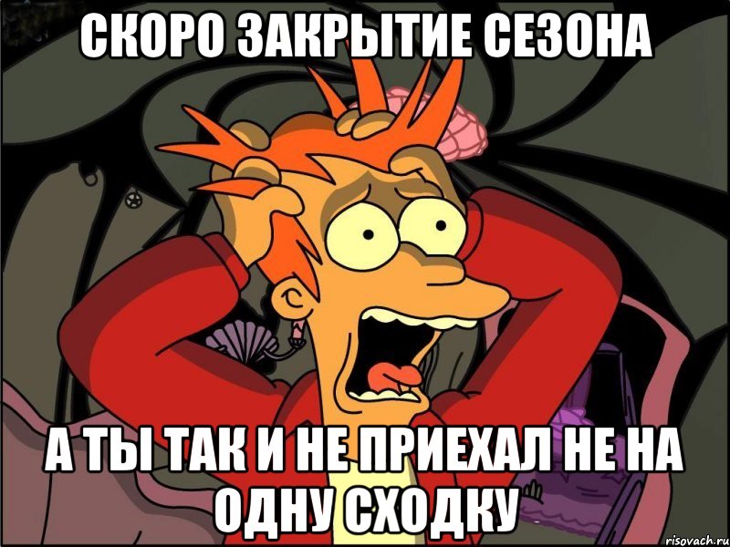 скоро закрытие сезона а ты так и не приехал не на одну сходку, Мем Фрай в панике