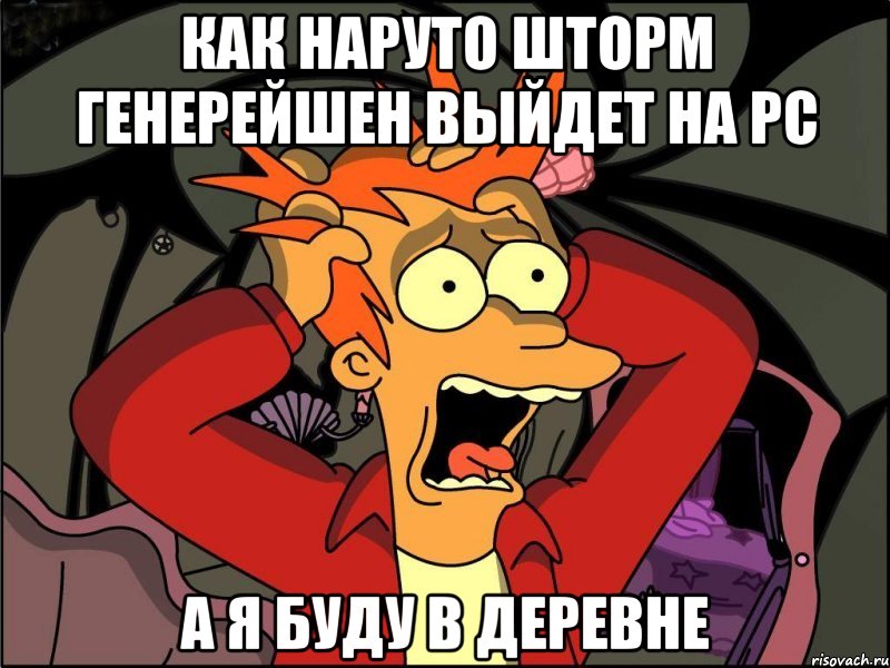 как наруто шторм генерейшен выйдет на pc а я буду в деревне, Мем Фрай в панике