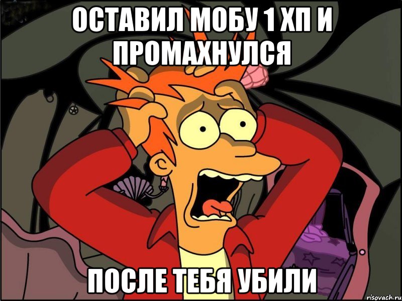 оставил мобу 1 хп и промахнулся после тебя убили, Мем Фрай в панике