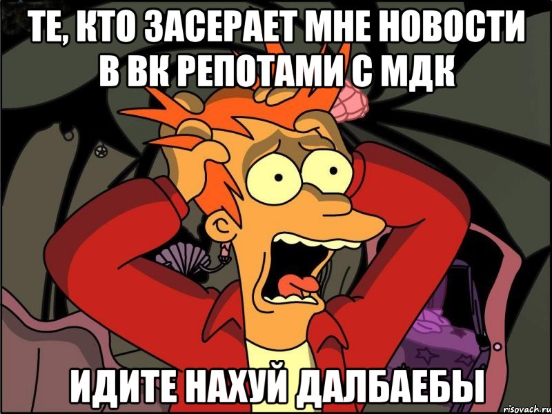 те, кто засерает мне новости в вк репотами с мдк идите нахуй далбаебы, Мем Фрай в панике