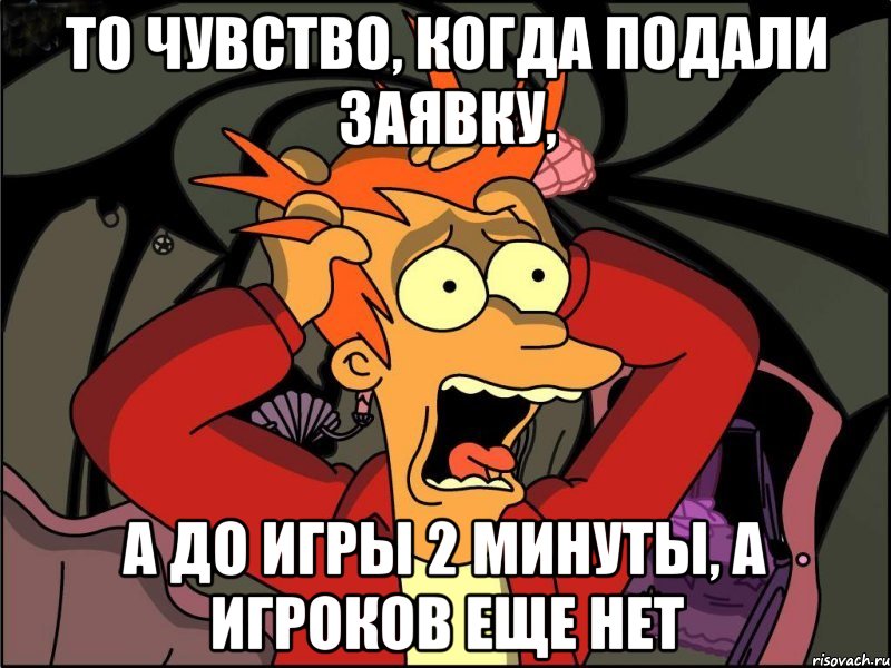 то чувство, когда подали заявку, а до игры 2 минуты, а игроков еще нет, Мем Фрай в панике