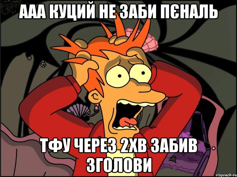 ааа куций не заби пєналь тфу через 2хв забив зголови, Мем Фрай в панике