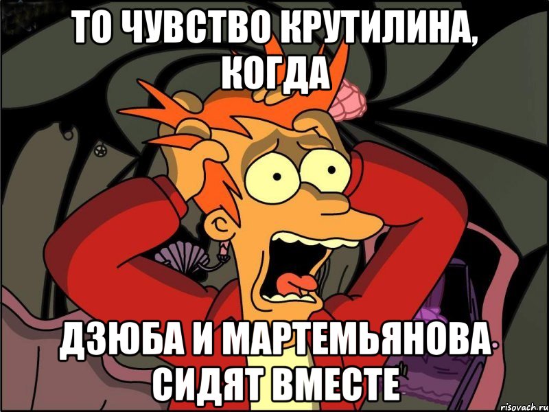 то чувство крутилина, когда дзюба и мартемьянова сидят вместе, Мем Фрай в панике