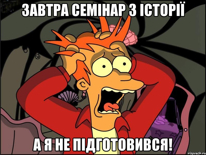 завтра семінар з історії а я не підготовився!, Мем Фрай в панике