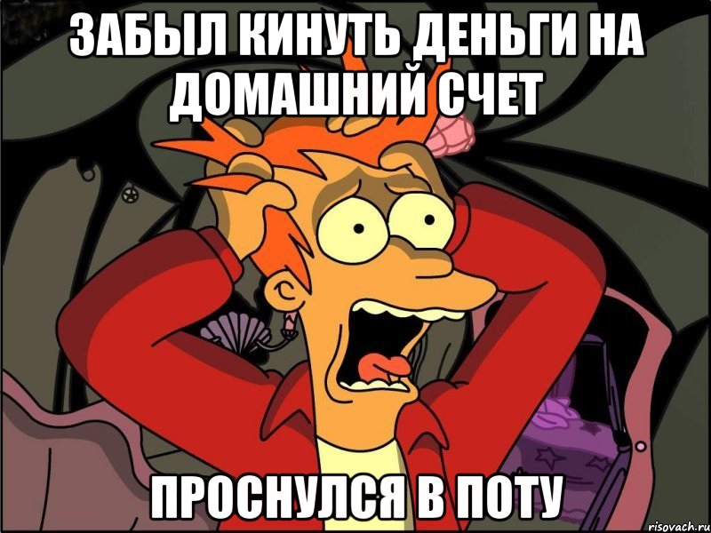 забыл кинуть деньги на домашний счет проснулся в поту, Мем Фрай в панике