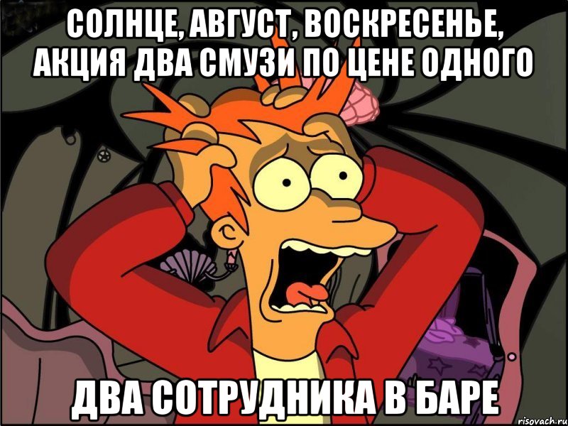 солнце, август, воскресенье, акция два смузи по цене одного два сотрудника в баре, Мем Фрай в панике