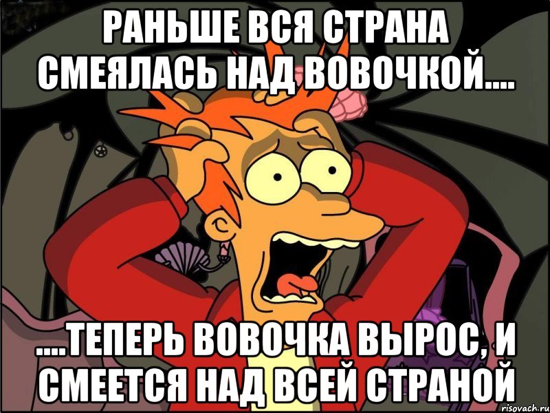 раньше вся страна смеялась над вовочкой.... ....теперь вовочка вырос, и смеется над всей страной, Мем Фрай в панике