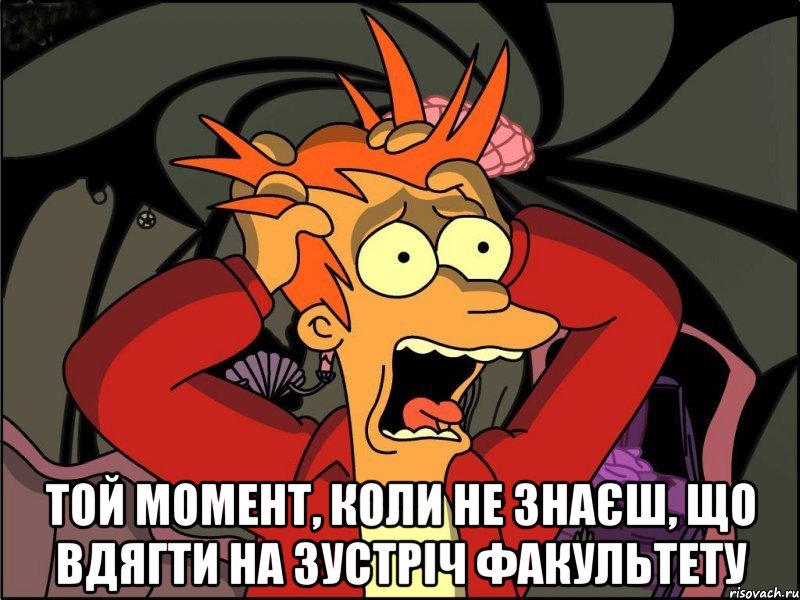  той момент, коли не знаєш, що вдягти на зустріч факультету, Мем Фрай в панике