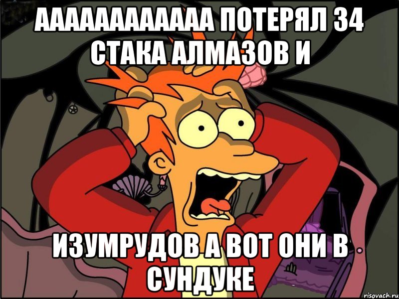 аааааааааааа потерял 34 стака алмазов и изумрудов а вот они в сундуке, Мем Фрай в панике