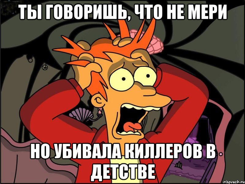 ты говоришь, что не мери но убивала киллеров в детстве, Мем Фрай в панике