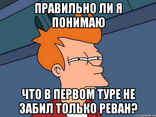 правильно ли я понимаю что в первом туре не забил только реван?, Мем  Фрай (мне кажется или)