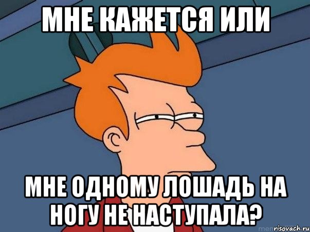 мне кажется или мне одному лошадь на ногу не наступала?, Мем  Фрай (мне кажется или)