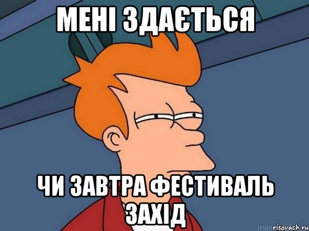 мені здається чи завтра фестиваль захід, Мем  Фрай (мне кажется или)