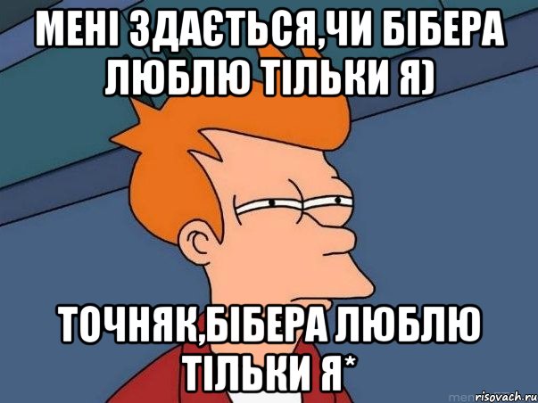 мені здається,чи бібера люблю тільки я) точняк,бібера люблю тільки я*, Мем  Фрай (мне кажется или)