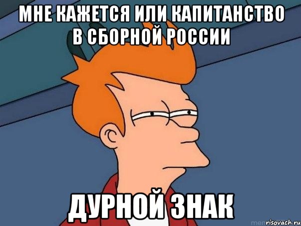 мне кажется или капитанство в сборной россии дурной знак, Мем  Фрай (мне кажется или)