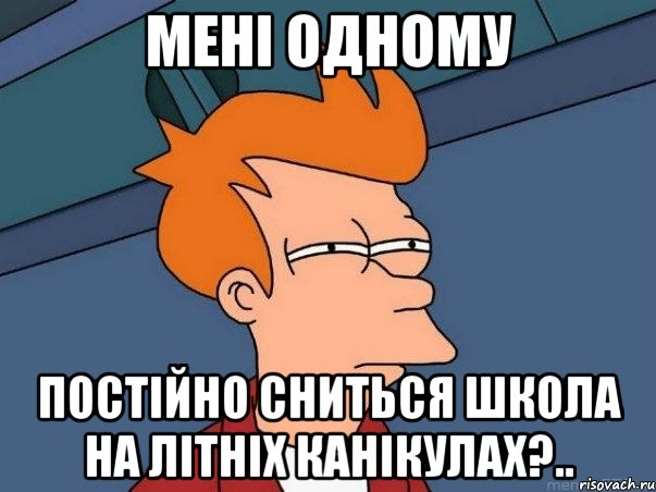 мені одному постійно сниться школа на літніх канікулах?.., Мем  Фрай (мне кажется или)