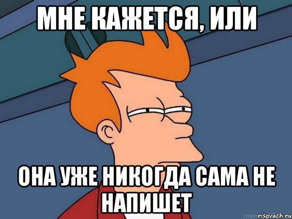 мне кажется, или она уже никогда сама не напишет, Мем  Фрай (мне кажется или)