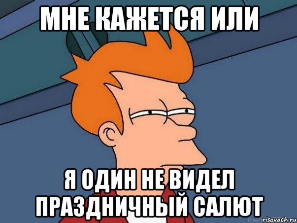 мне кажется или я один не видел праздничный салют, Мем  Фрай (мне кажется или)