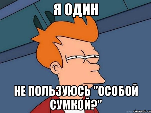 я один не пользуюсь "особой сумкой?", Мем  Фрай (мне кажется или)