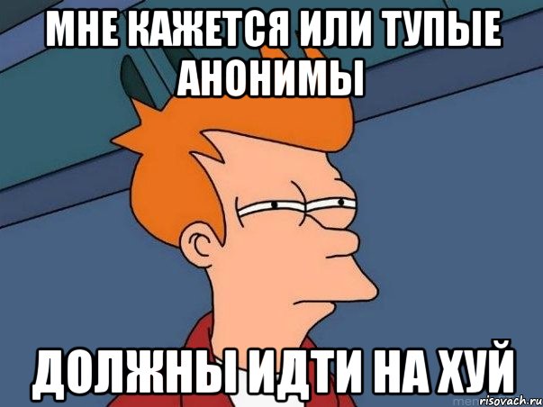 мне кажется или тупые анонимы должны идти на хуй, Мем  Фрай (мне кажется или)