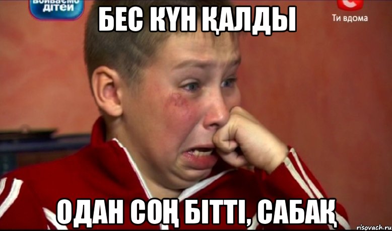 бес кҮн Қалды одан соҢ бітті, сабаҚ, Мем Френдзонить буду