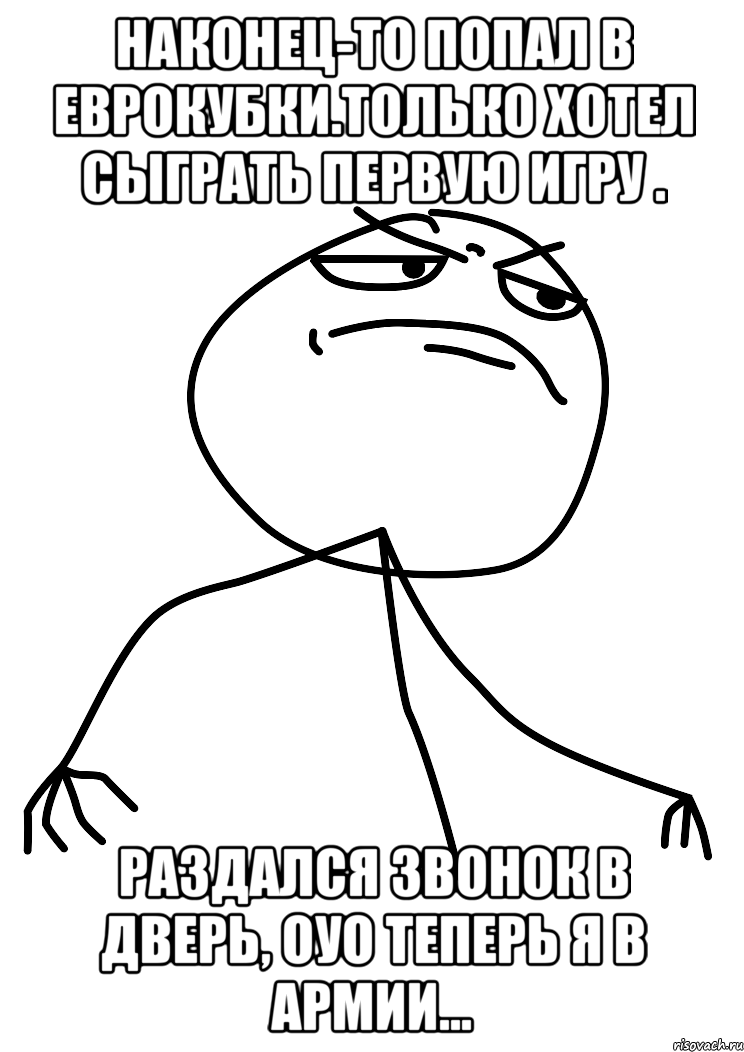 наконец-то попал в еврокубки.только хотел сыграть первую игру . раздался звонок в дверь, оуо теперь я в армии..., Мем fuck yea