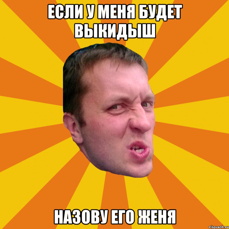 если у меня будет выкидыш назову его женя, Мем фуфлэш