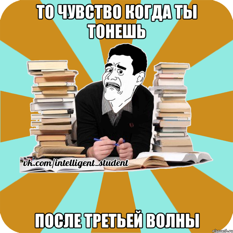 то чувство когда ты тонешь после третьей волны