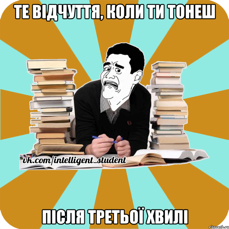 те відчуття, коли ти тонеш після третьої хвилі