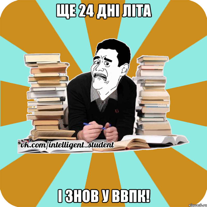 ще 24 дні літа і знов у ввпк!