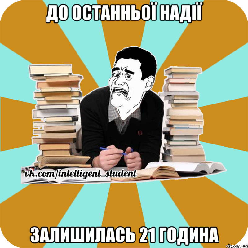 до останньої надії залишилась 21 година