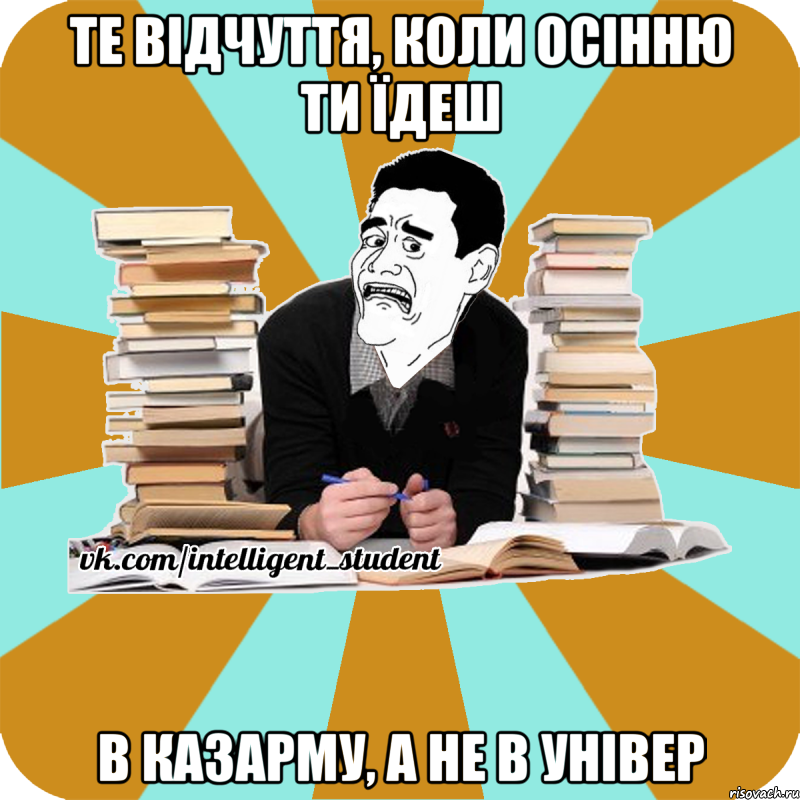 те відчуття, коли осінню ти їдеш в казарму, а не в універ