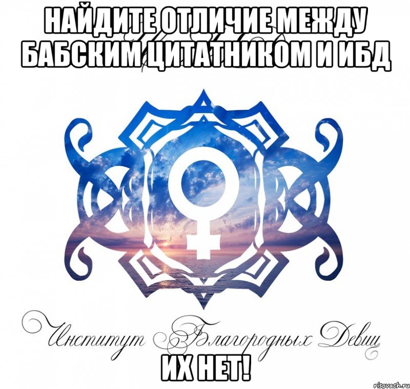 найдите отличие между бабским цитатником и ибд их нет!, Мем фыв