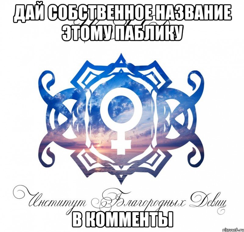 дай собственное название этому паблику в комменты, Мем фыв