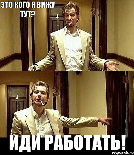 Это кого я вижу тут?     Иди работать!, Комикс фывфв