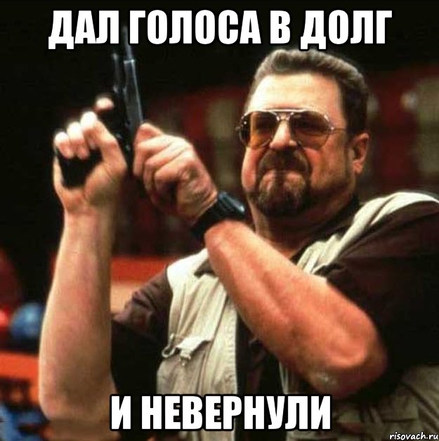 дал голоса в долг и невернули