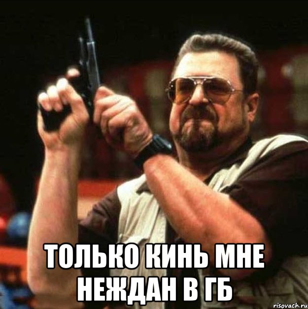  только кинь мне неждан в гб