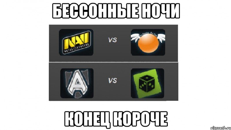 бессонные ночи конец короче, Мем фывфывяч