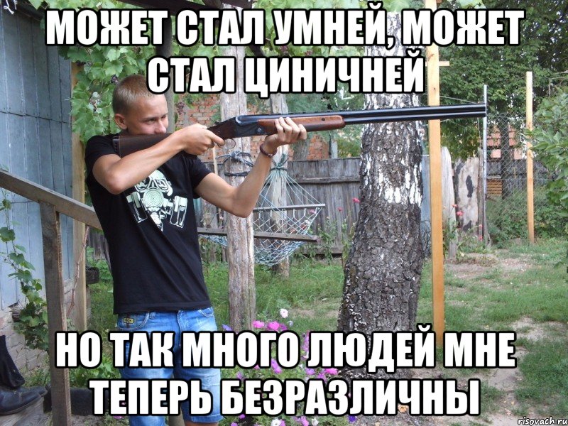может стал умней, может стал циничней но так много людей мне теперь безразличны, Мем фывр