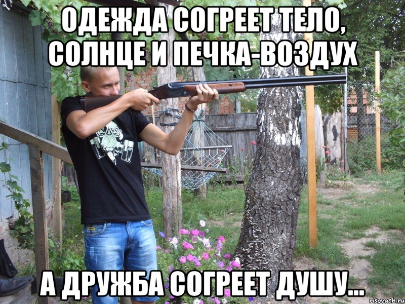 одежда согреет тело, солнце и печка-воздух а дружба согреет душу..., Мем фывр