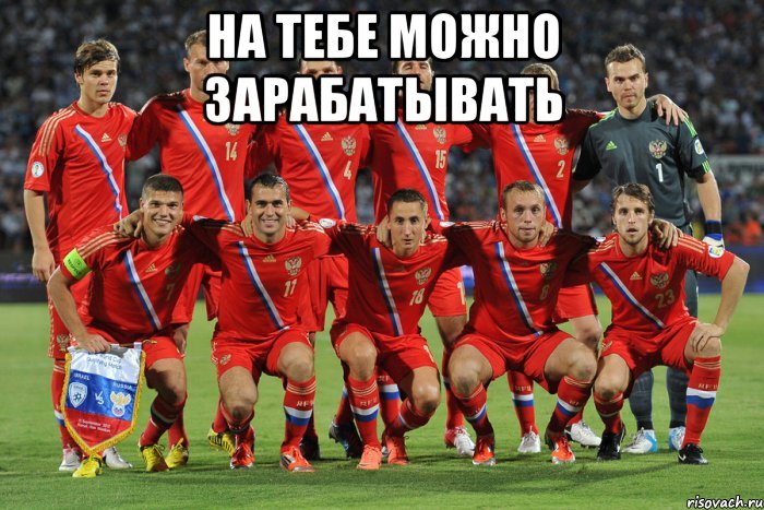 на тебе можно зарабатывать , Мем Г