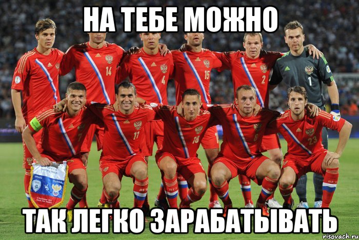 на тебе можно так легко зарабатывать, Мем Г